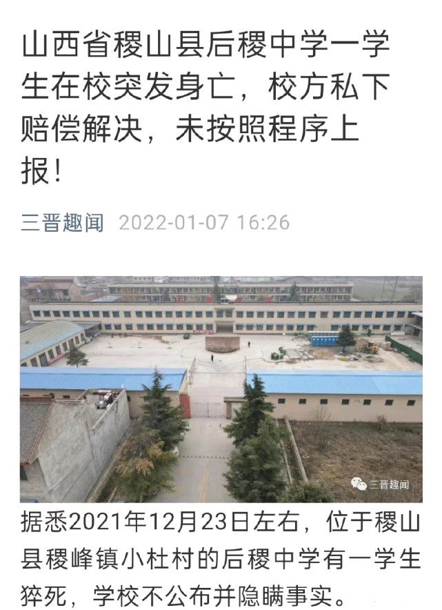 山西省稷山县后稷中学一学生在校突发身亡,校方私下