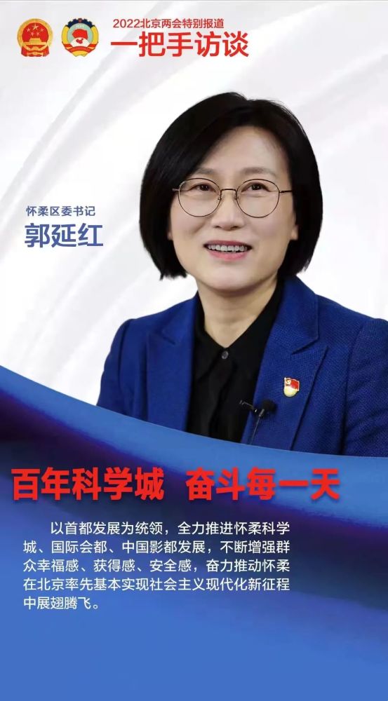 一把手访谈怀柔区委书记郭延红百年科学城奋斗每一天