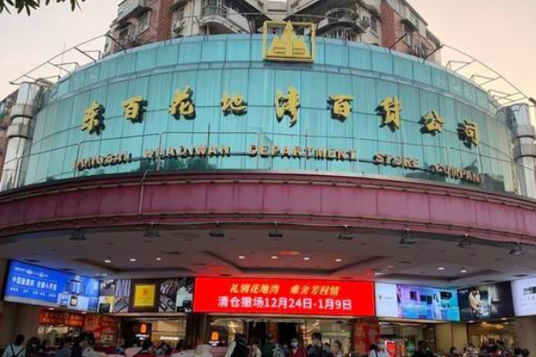 广东东百花地湾店在经营27 年后,宣布闭店,竟是由于