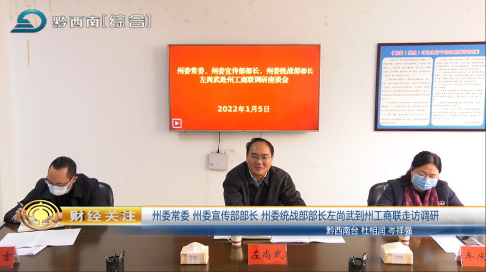 电视版州委常委州委宣传部部长州委统战部部长左尚武到州工商联调研
