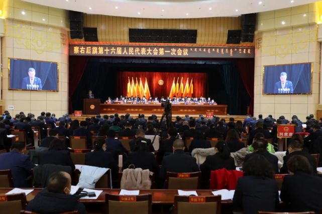 【头条】察右后旗第十六届人民代表大会第一次会议第