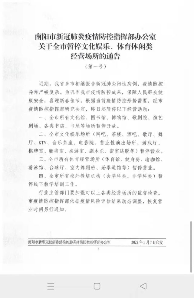 疫情防控进行时最新通告南阳全市暂停文化娱乐体育休闲类经营场所