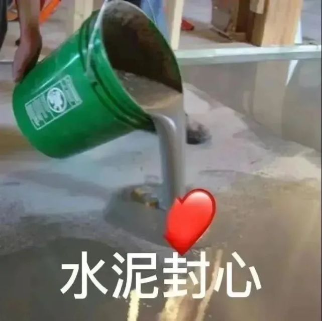 沙雕表情包|水泥封心