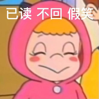 可爱女孩表情包已读不回假笑