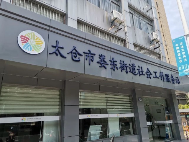 太仓市娄东街道社会工作服务站整合社区社工室驻点社工,网格员,楼栋