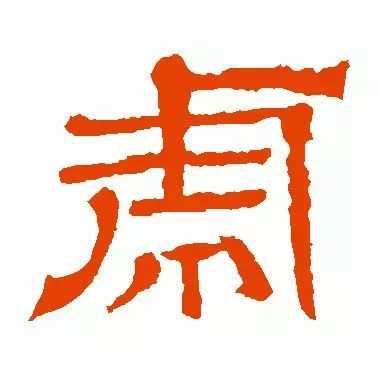 虎年到了,书法"虎"字怎么写?