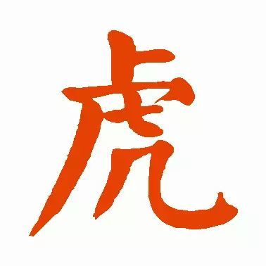 方碑篆书"虎"字写法吴让之石鼓文师酉簋书法"虎"字怎么写让我们来看看