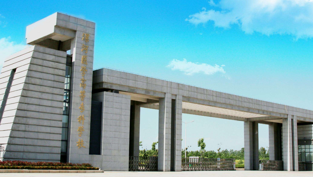 河南省单招名校漯河医学高等专科学校