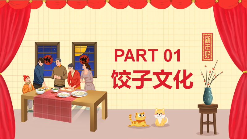 2022虎年主题活动ppt春节的习俗过年包饺子少数民族的年