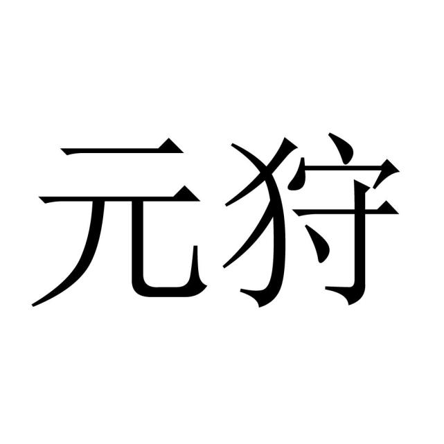 据不完全统计,汉武帝一生共用过十一个年号,而"元狩"就是其中之一.