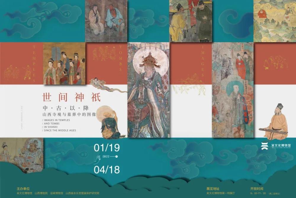 展览预告世间神祇中古以降山西寺观与墓葬中的图像