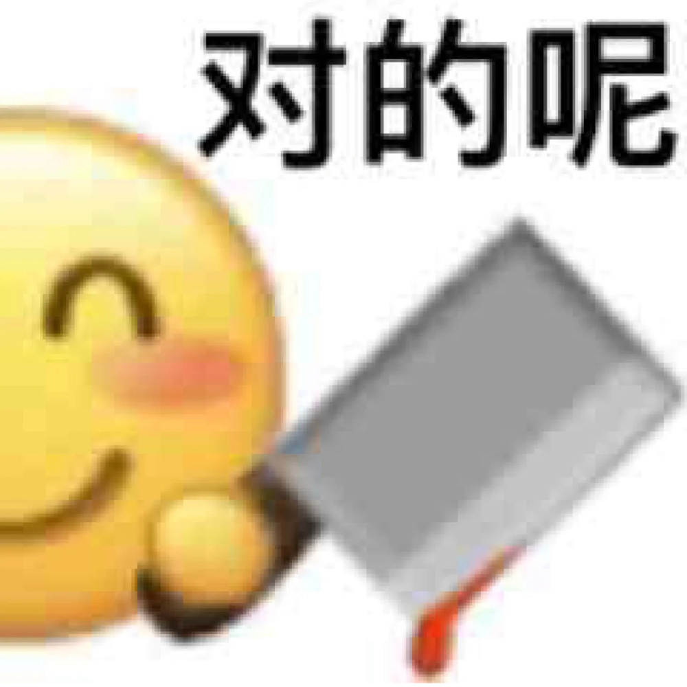 表情包啊错错错