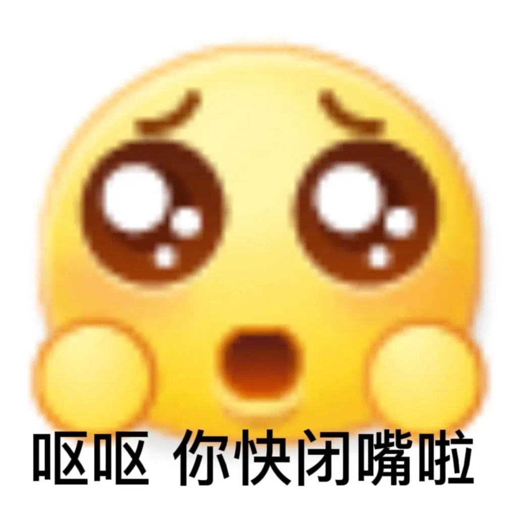 表情包啊错错错