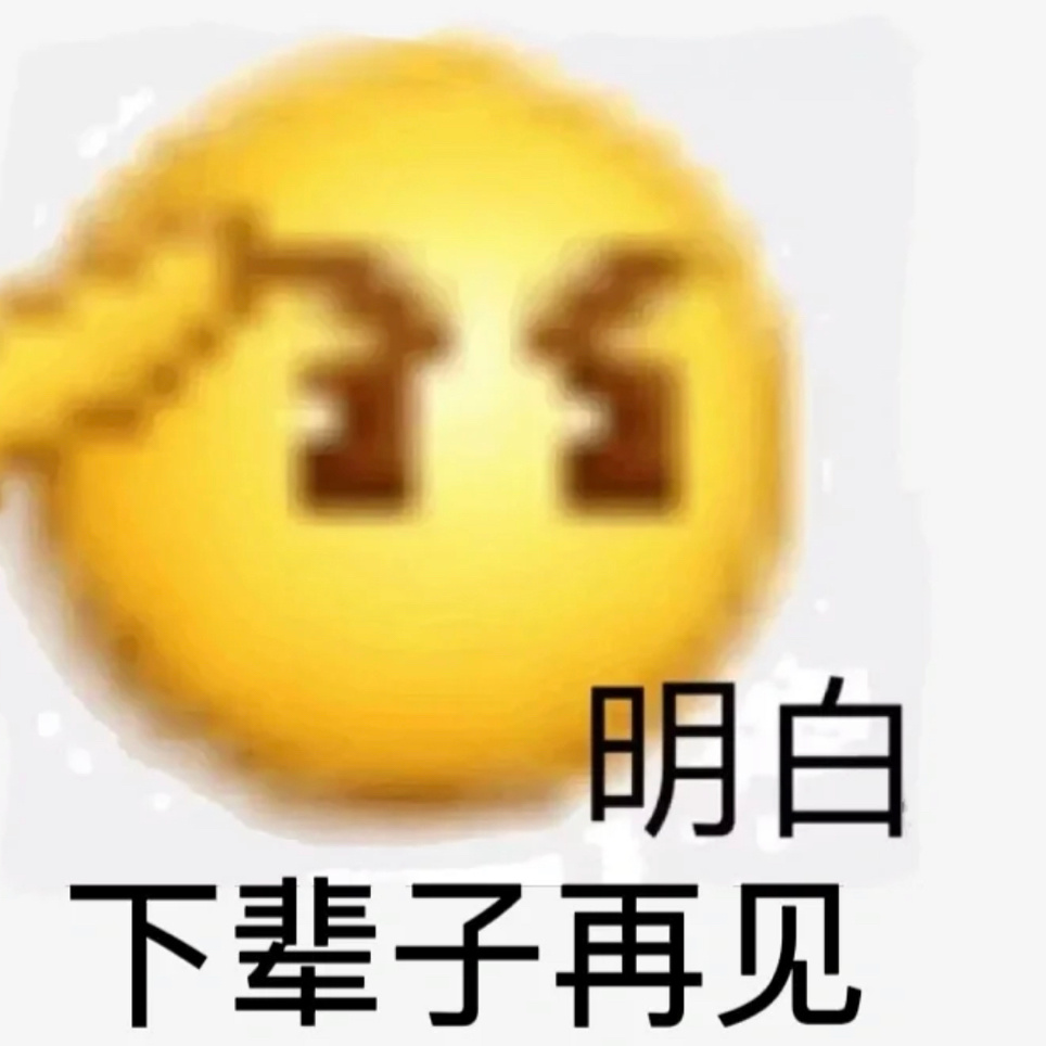 表情包啊错错错