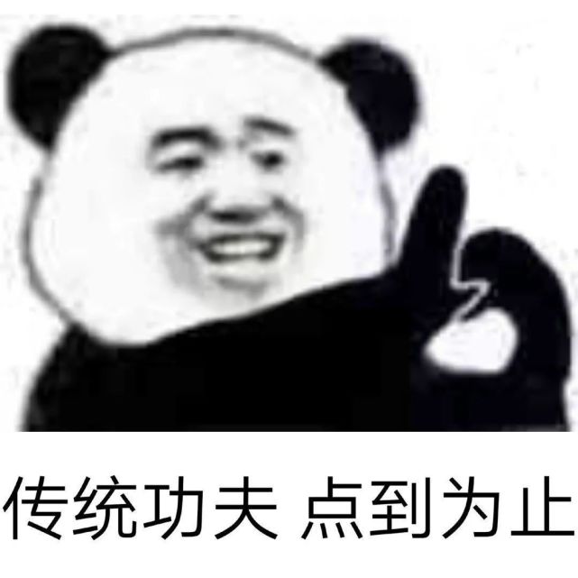 【熊猫表情包】第一期