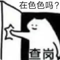最近特别火的查岗表情包快发给对象