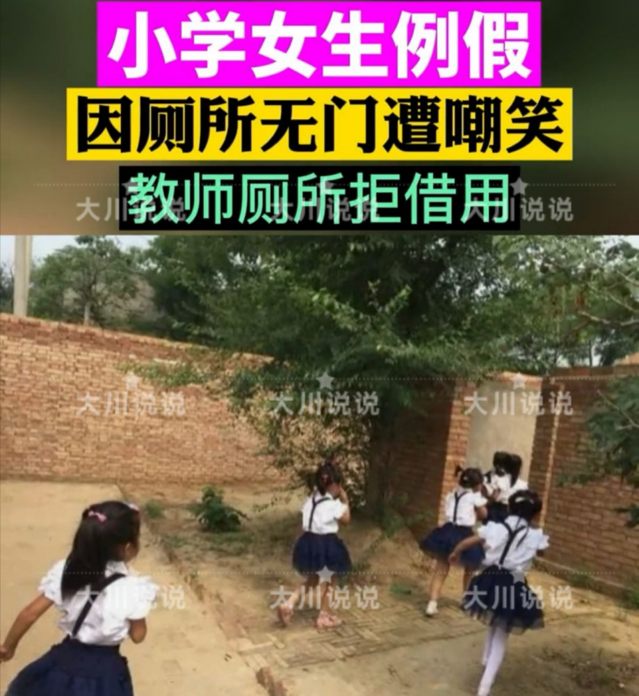 某小学女生来例假借用教师专用厕所被拒网友高人一等