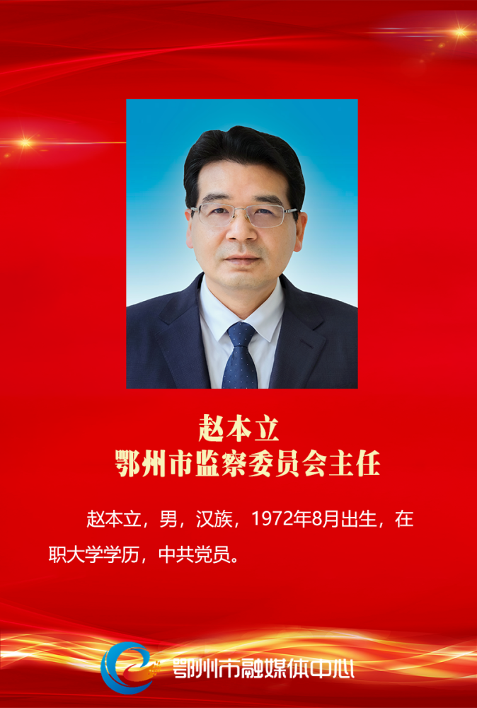 赵本立当选为鄂州市监察委员会主任,陈旗当选为鄂州市中级人民法院