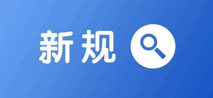 定了2022年起这些劳动法新规正式执行