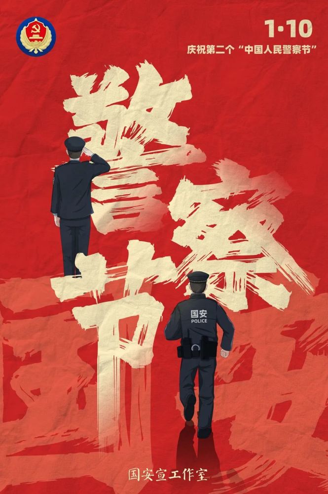 热烈庆祝第二个中国人民警察节