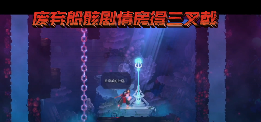 死亡细胞新dlc王后与海新增武器获取途径