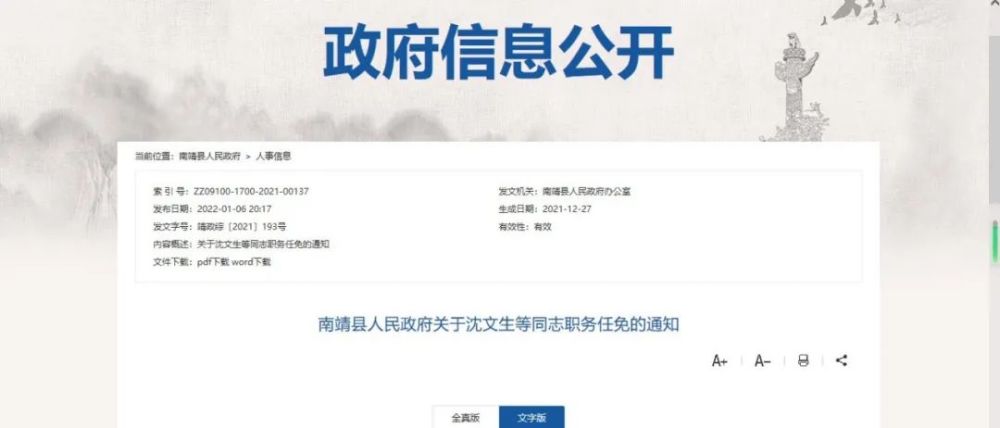 关注南靖县人民政府关于沈文生等同志职务任免的通知