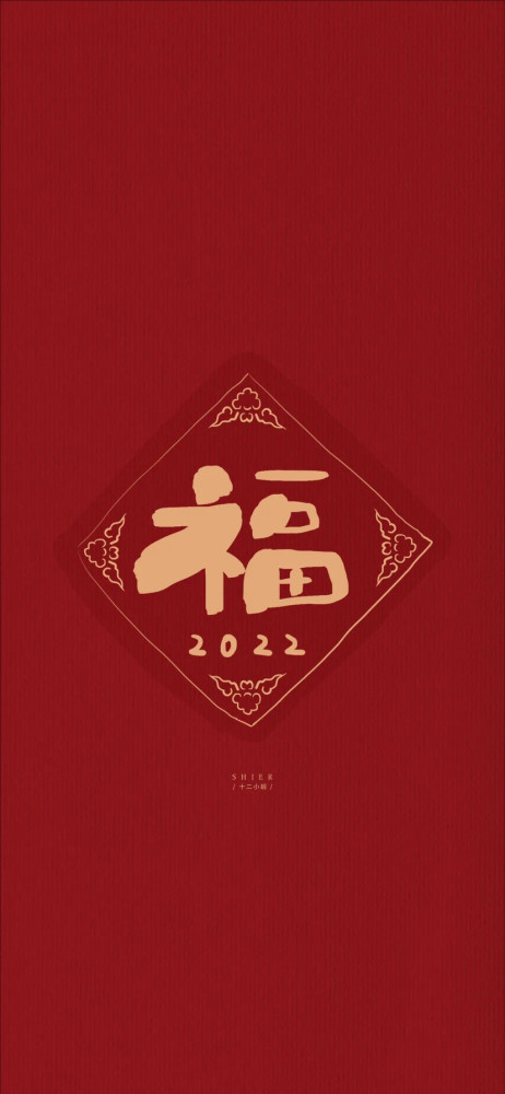 2022新年壁纸来袭换上开启好运