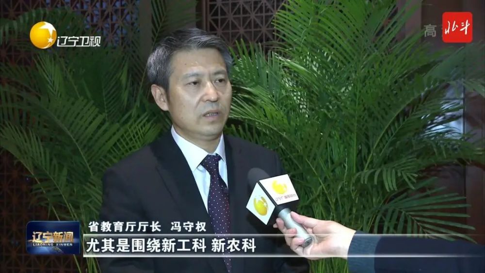 省教育厅厅长 冯守权"下一步,我们尤其是围绕新工科,新农科,新医科