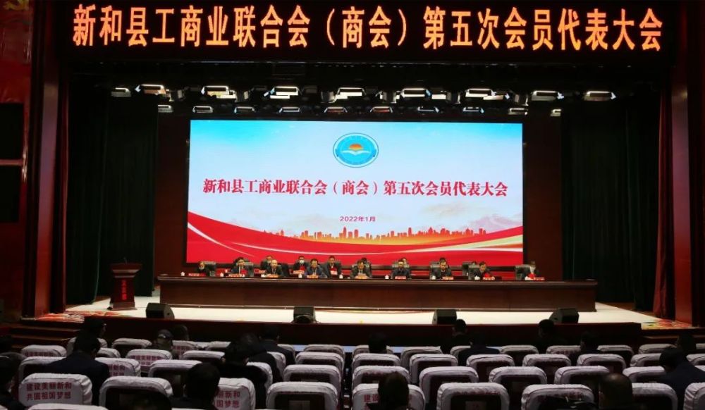 新和县工商业联合会商会召开第五次会员代表大会