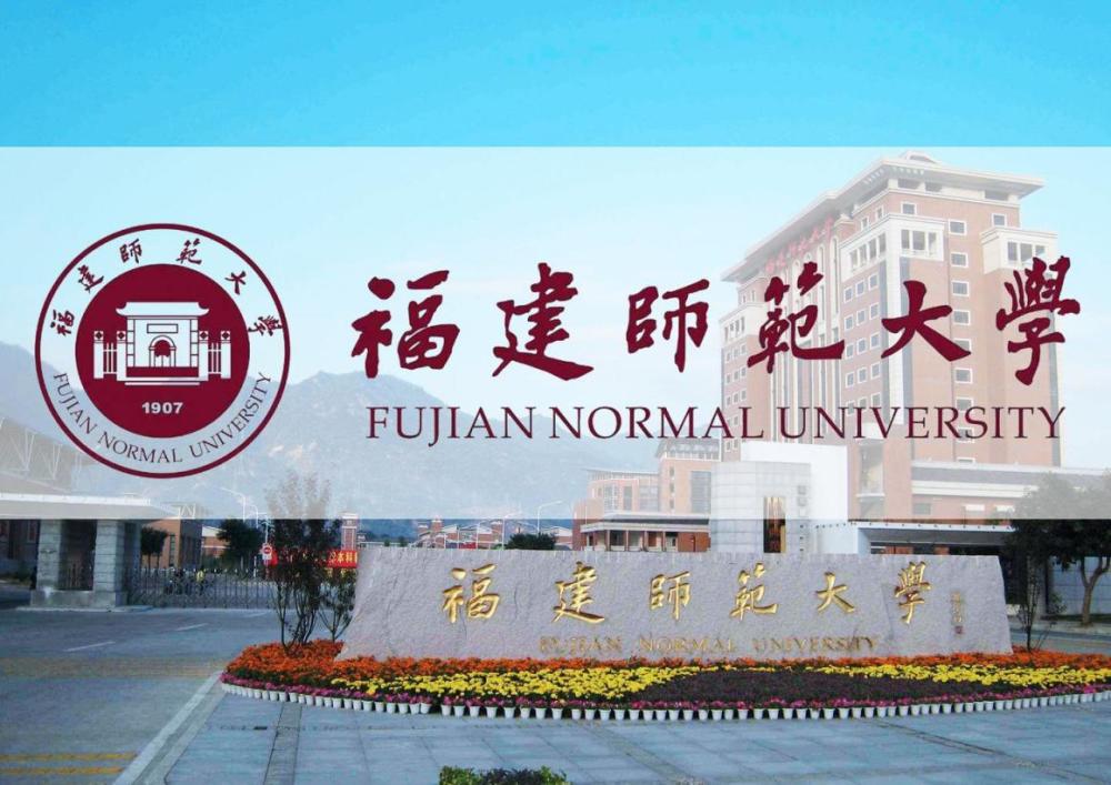 福建师范大学招聘_百年学府 英才汇聚 福建师范大学诚聘高层次人才和招收博士后研究人员(4)