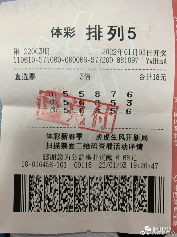 1月3日,中国体彩育彩票排列5第22003期开奖,铜川市一位购彩者花费18元