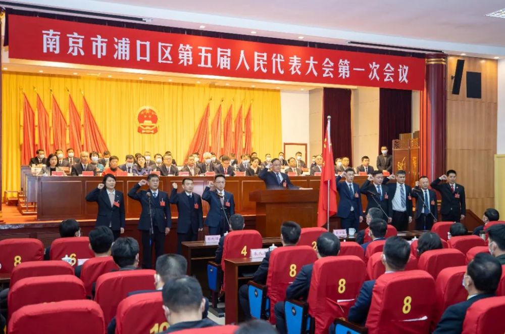 南京市浦口区第五届人民代表大会第一次会议胜利闭幕