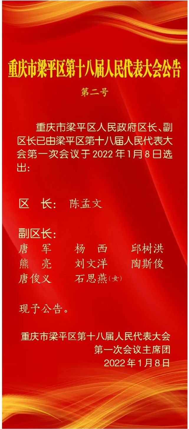 梁平区新一届人大常委会,区政府领导班子和监委主任,法院院长,检察长