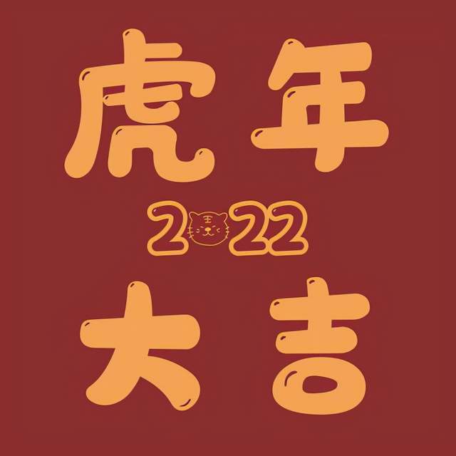 2022虎年好运祝福朋友圈背景图