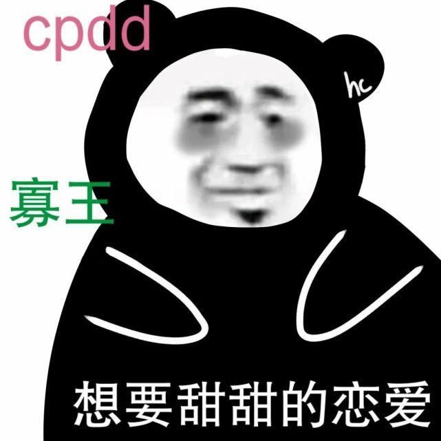 cpdd表情包我的爱情来了嘛