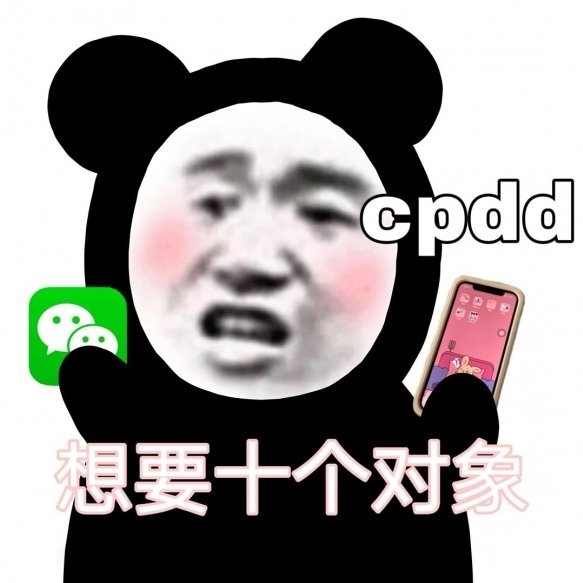 cpdd表情包我的爱情来了嘛