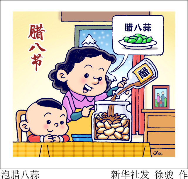 (图表·漫画)【腊八】泡腊八蒜