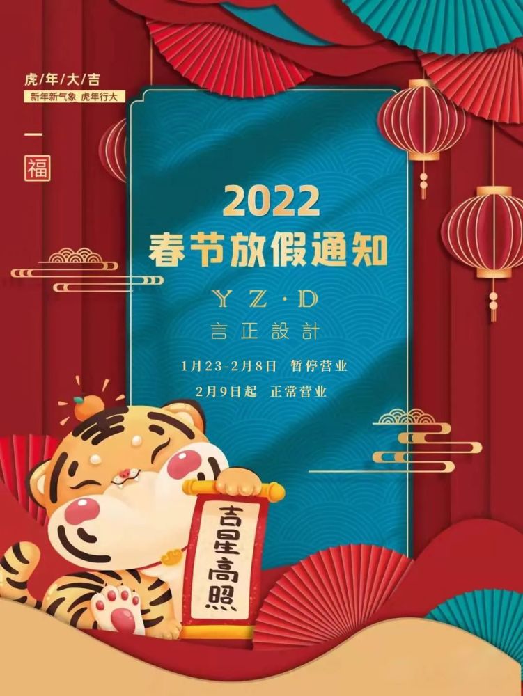 春节我司将于2022年1月23日正式放假2022年2月9日(正月初九)正式营业