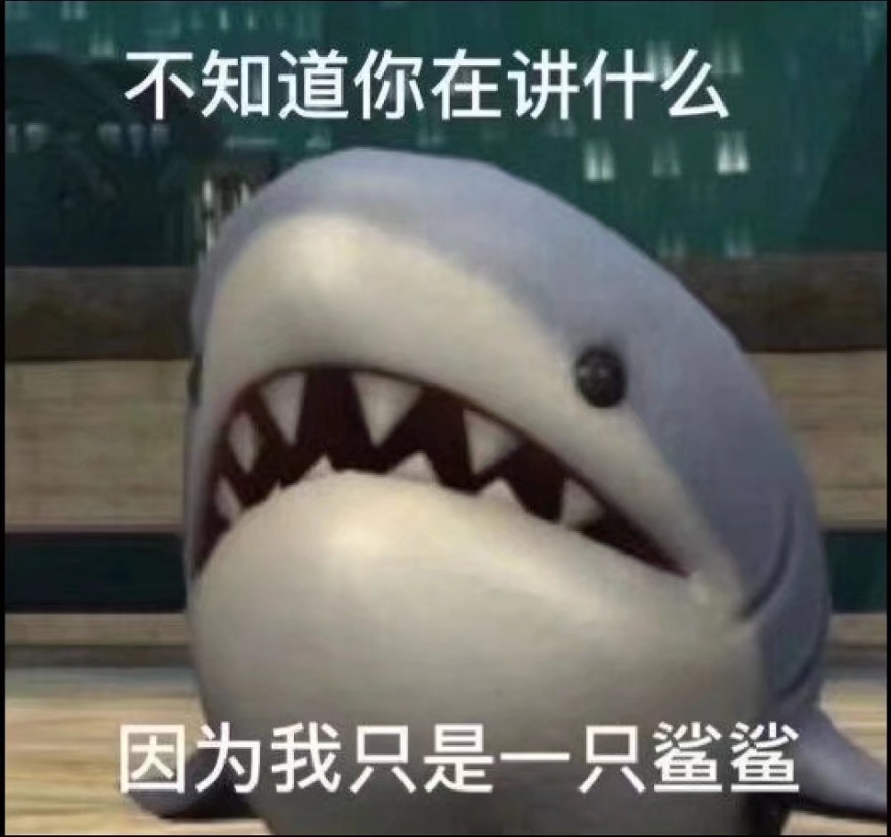 鲨鲨表情包
