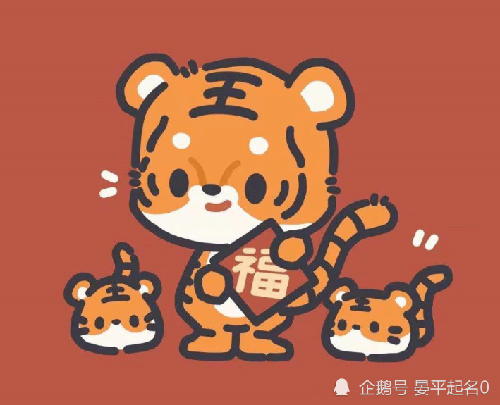 晏平起名宝宝起名属虎宝宝取名禁忌虎年宝宝起名需要注意什么