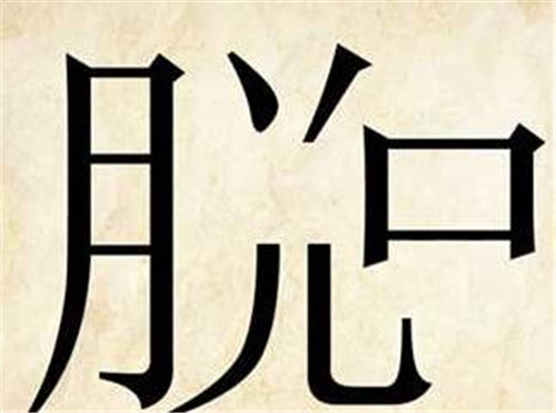 成语什么崭新_不接是什么成语