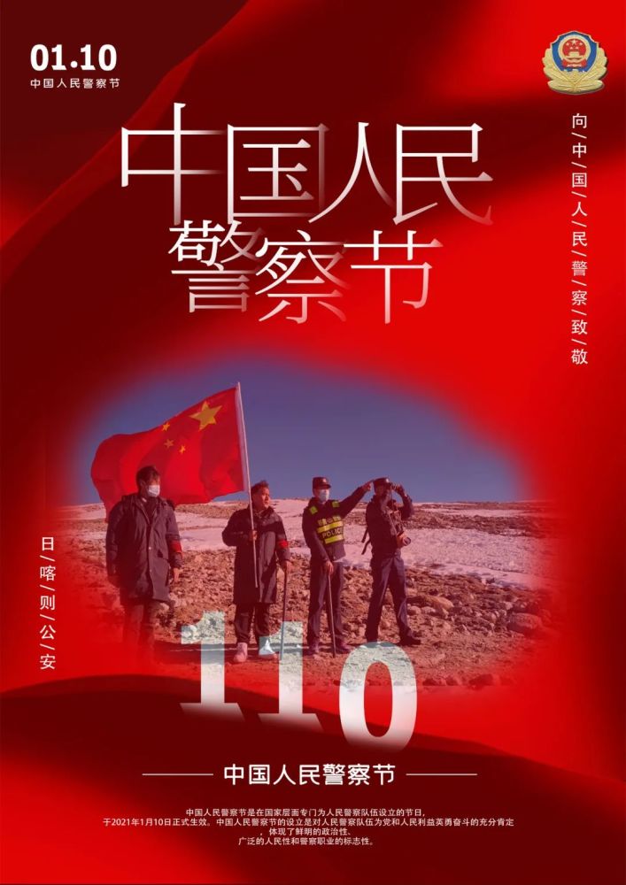 中国人民警察节我们的节日日喀则公安系列海报一