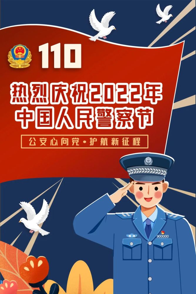 2022年中国人民警察节集中宣传展示活动活动预告1活动主题"公安心向党