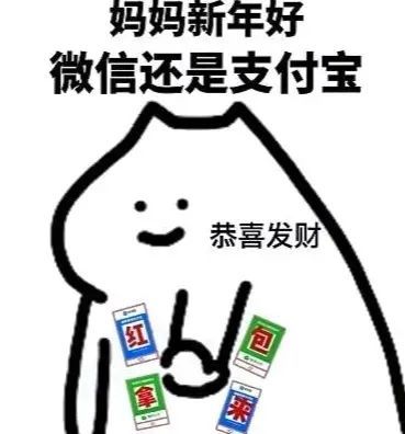 搞笑表情包爸爸新年好微信还是支付宝