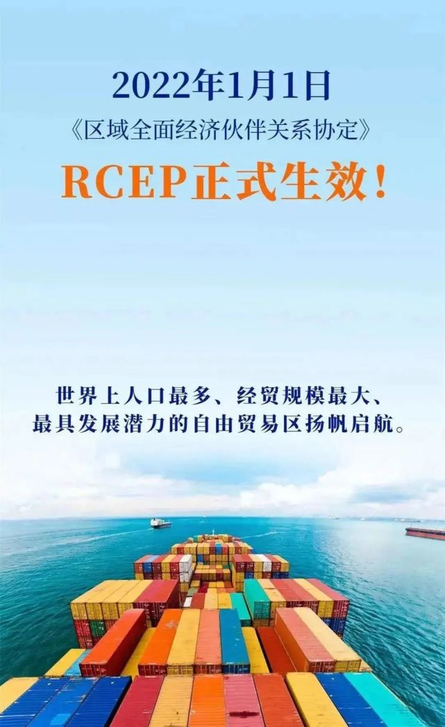 rcep来了,再次驶上新的增长快车道|一周要闻|快车道|rcep|进口关税|山