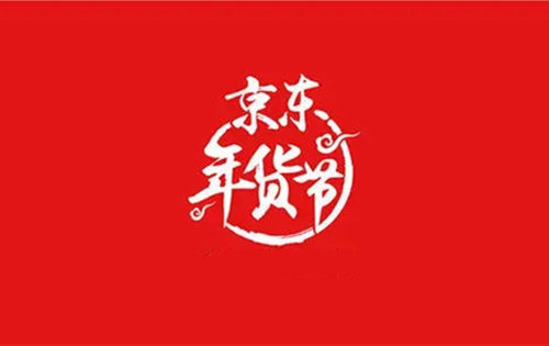 2022年京东年货节时间表和年货节活动攻略