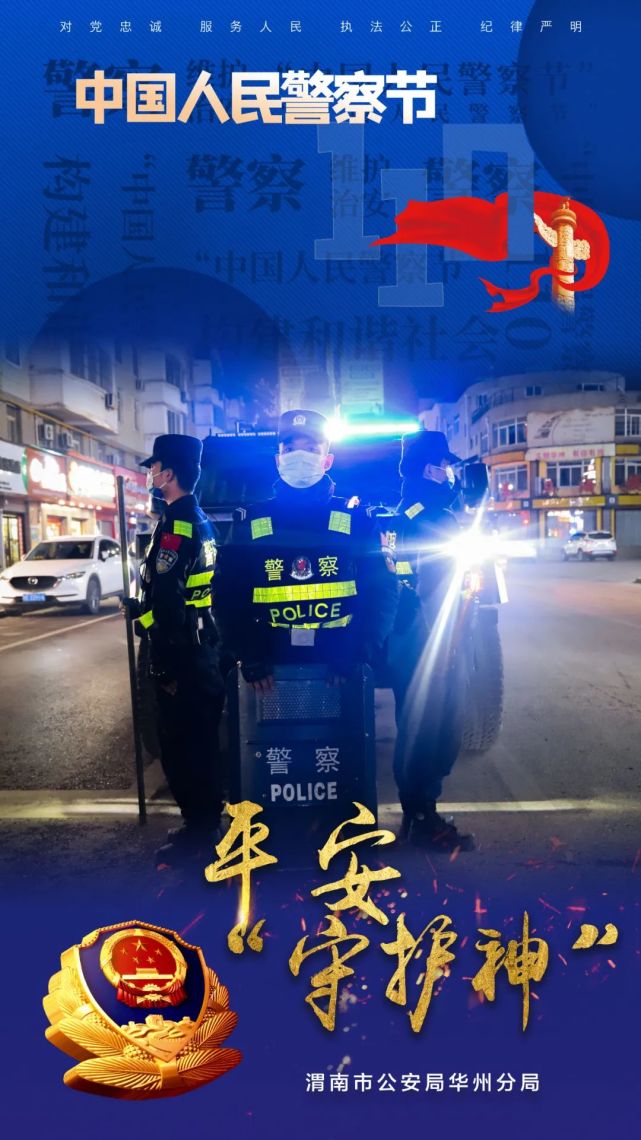 华州公安"警察节"主题海报出炉:致敬"藏蓝色"的守护