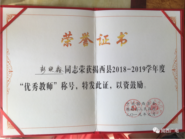 据了解:多年来,彭晓鑫所任教班级曾多次在全县期中质量监测中名列前茅