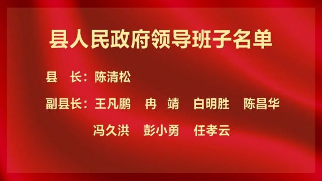 彭水自治县新一届人民政府领导班子名单