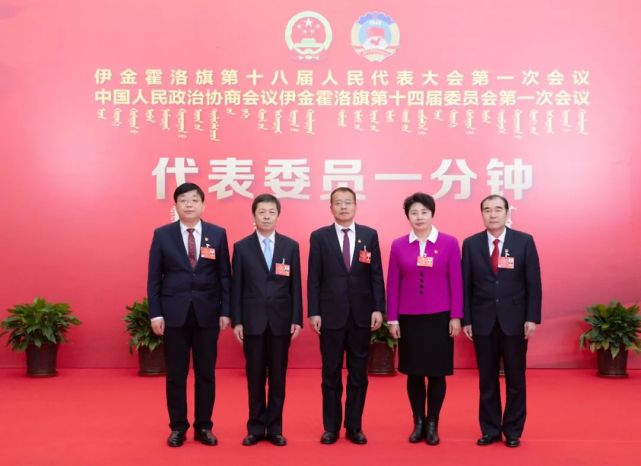 新一届伊金霍洛旗人大领导班子亮相